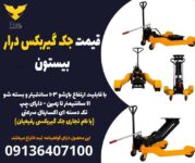 قیمت جک گیربکس درار- بیستون .jpg12121