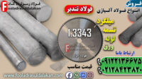 فولاد 3343-میلگرد 3343-تسمه 3343