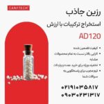 رزین جاذب کنفتک AD120  استخراج  ترکیبات ارزشمند