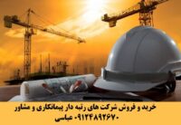فروش شرکت رتبه 2 ابنیه و 2 تاسیسات ، شرکت معتبر