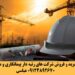 فروش شرکت رتبه 2 ابنیه و 2 تاسیسات ، شرکت معتبر