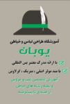 آموزشگاه ازاد طراحی و دوخت یوبان
