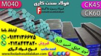 فولاد سختکاری شده-میگرد mo40-میلگرد ck45