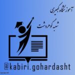 آموزشگاه کبیری/شعبه گوهردشت