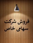 واگذاری شرکت سهامی خاص خوشنام ثبت1393