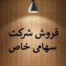 واگذاری شرکت سهامی خاص خوشنام ثبت1393