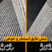 مش فایبرگلاس الیافی (توری عایق استخر و حوض)
