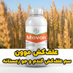 خرید علف کش موون برای از بین بردن علف های هرز گندم و جو زمستانه
