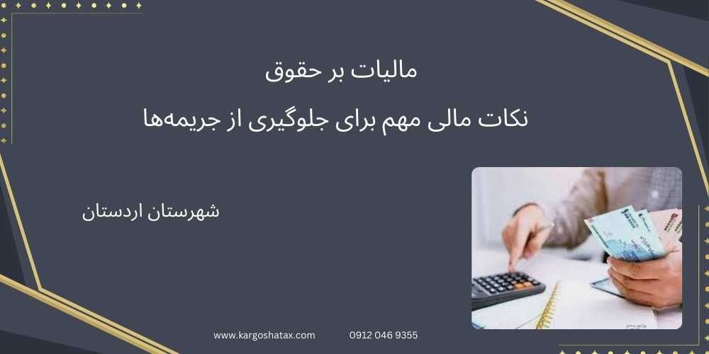 مالیات بر حقوق ، نکات مالی مهم برای جلوگیری از جریمهها