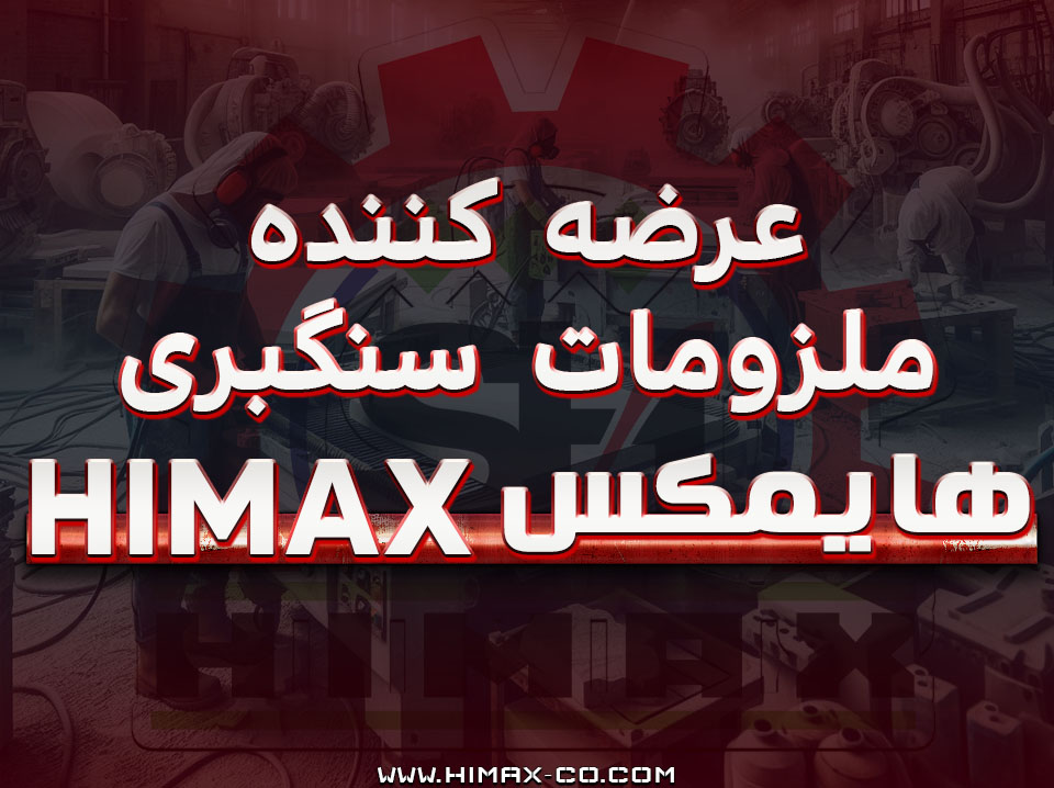 عرضه کننده ملزومات سنگبری