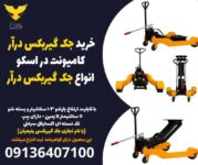 خرید جک گیربکس درآر کامیونت در اسکو- انواع جک گیربکس درآر