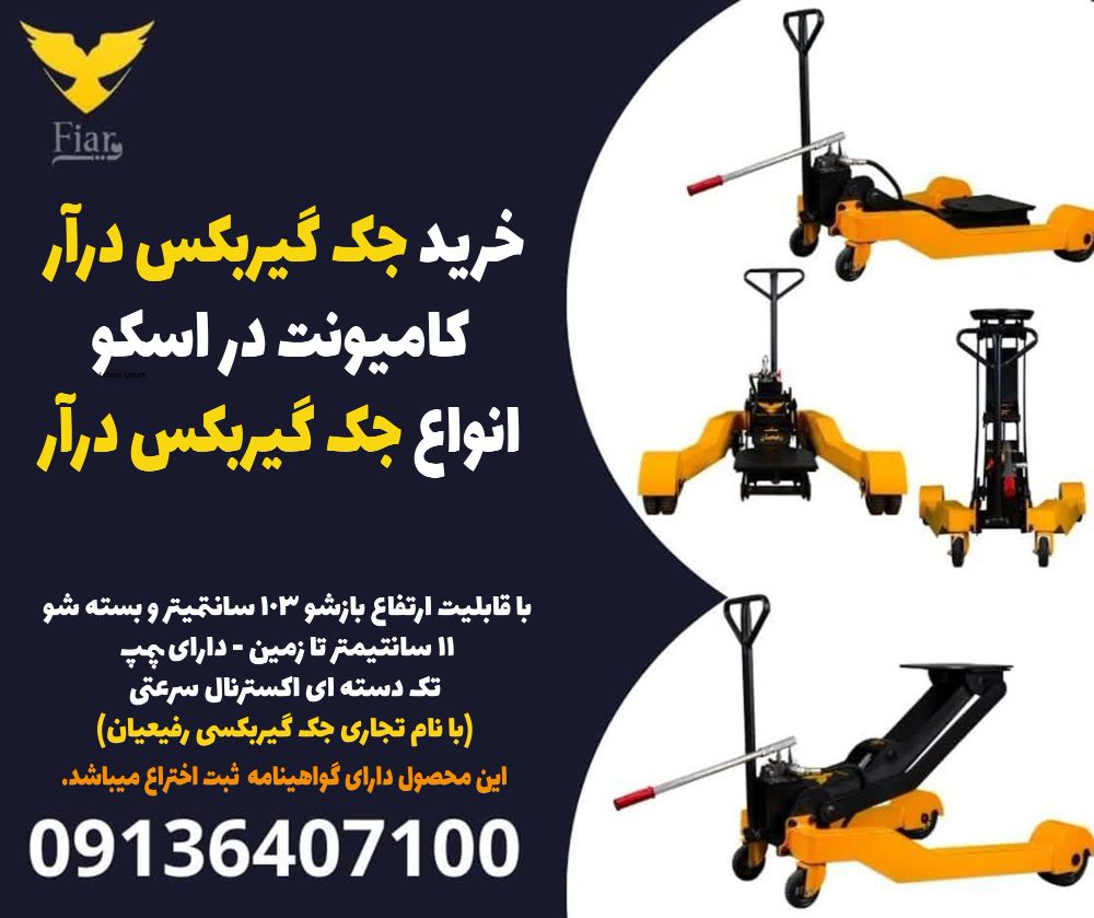 خرید جک گیربکس درآر کامیونت در اسکو- انواع جک گیربکس درآر