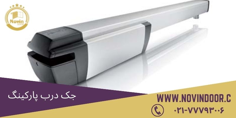 جک-درب-پارکینگ