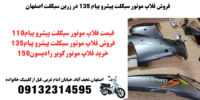 نمایندگی پخش فلاپ موتور طرح پیشروپیام135دراهواز