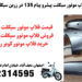 نمایندگی پخش فلاپ موتور طرح پیشروپیام135دراهواز