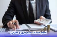 انجام خدمات حسابداری و مالیاتی