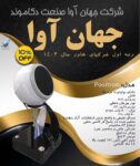اسپیکر 100% ایرانی جهان آوا