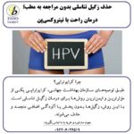 حذف زگیل تناسلی بدون مراجعه به مطب، درمان آسان و قطعی
