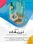 آموزش حضوری دوره تزریقات آکادمی جمشیدیان هلث