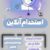 استخدام فوری ادمین - تصویر1