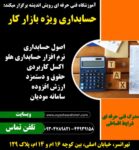آموزش حسابداری ویژه بازارکار در تهرانسر