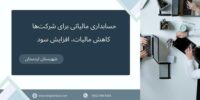 حسابداری مالیاتی برای شرکت‌ها، کاهش مالیات، افزایش سود