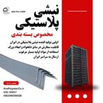 نبشی پلاستیکی
