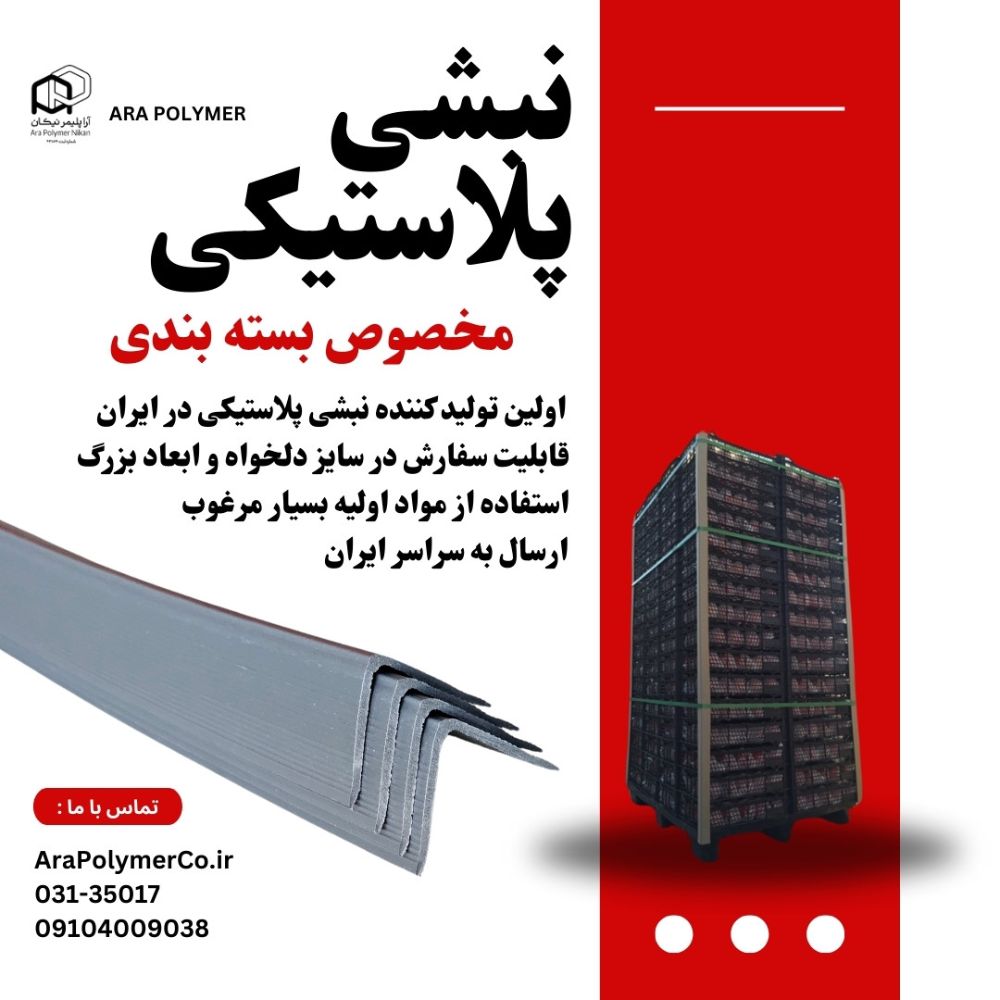 نبشی پلاستیکی