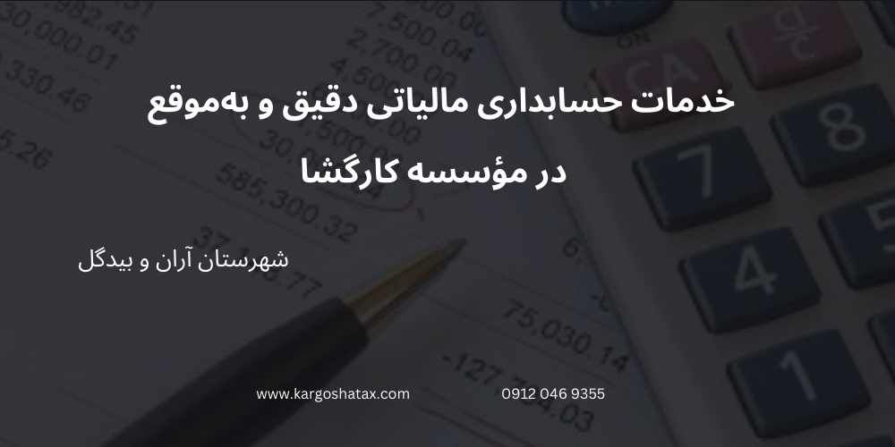 خدمات حسابداری مالیاتی دقیق و به‌موقع ، در مؤسسه کارگشا