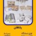 یاتاقان ثابت و متحرک برای تمامی ماشین آلات راهسازی