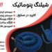مرکز فروش انواع شیلنگ پنوماتیکی (رولی و فنری)