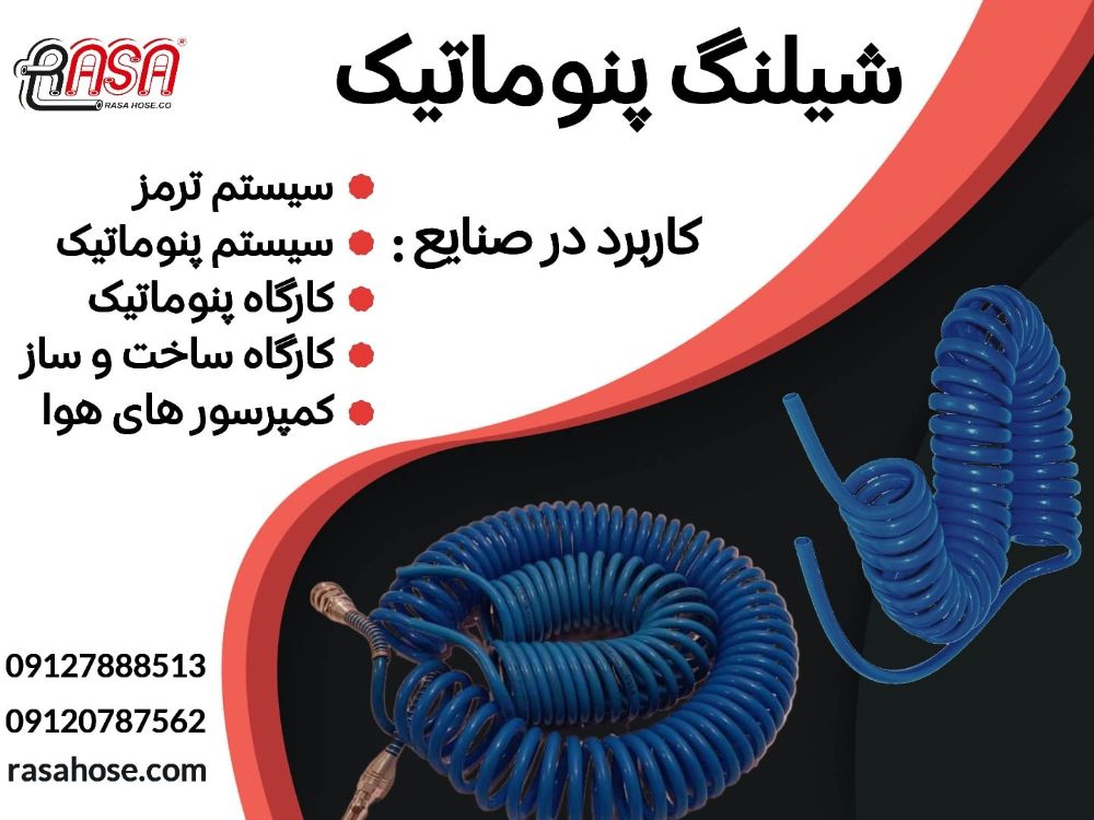 شیلنگ پنوماتیکی در افرا صنعت راسا-min