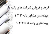 فروش شرکت رتبه 2 راه سازی ، 2 راه