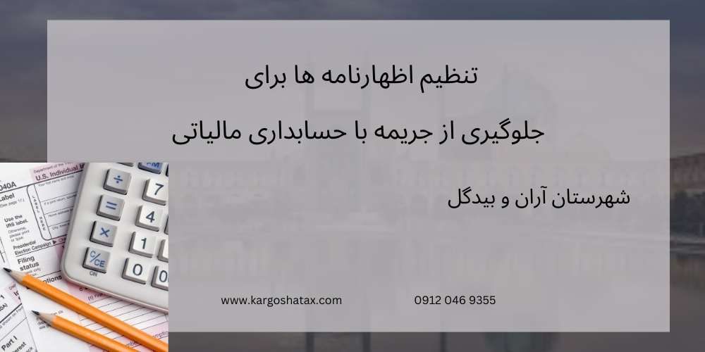 تنظیم اظهارنامه ها برای جلوگیری از جریمه با حسابداری مالیاتی