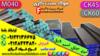 فولاد سخت کاری -mo40-ck45