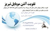 تقویت-انتن-موبایل-تبریز۱