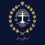 ارائه خدمات حقوقی و کیفری در اصفهان
