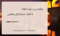 مالیات بر درآمد املاک ، با کمک حسابداری مالیاتی