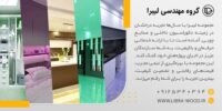 مجموعه لیبرا، تضمین کیفیت و زیبایی در دکوراسیون داخلی شما