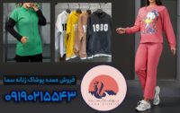 کانال عمده فروشی لباس خانگی زنانه