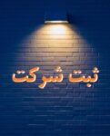 ثبت شرکت ، خرید و فروش شرکت آماده