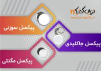 پیکسل-خام-نوین-گرافیک-600x420