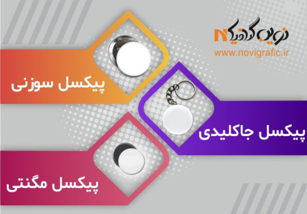 پیکسل-خام-نوین-گرافیک-600x420