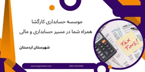 موسسه حسابداری کارگشا ، همراه شما در مسیر حسابداری و مالی