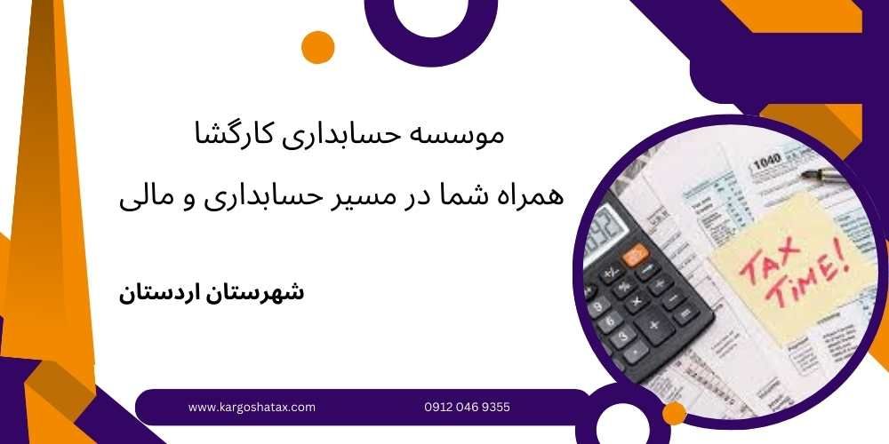 موسسه حسابداری کارگشا ، همراه شما در مسیر حسابداری و مالی