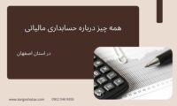 همه چیز درباره حسابداری مالیاتی