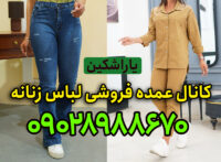 کانال عمده فروشی لباس زنانه