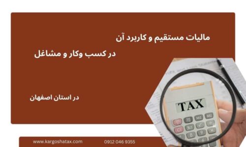 مالیات مستقیم و کاربرد آن در کسب وکار و مشاغل