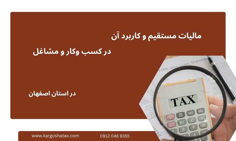 مالیات مستقیم و کاربرد آن در کسب وکار و مشاغل