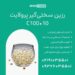 رزین پرولایت C100*10 حذف سختی آب